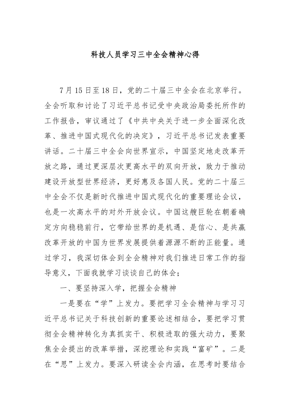 科技人员学习三中全会精神心得.docx_第1页