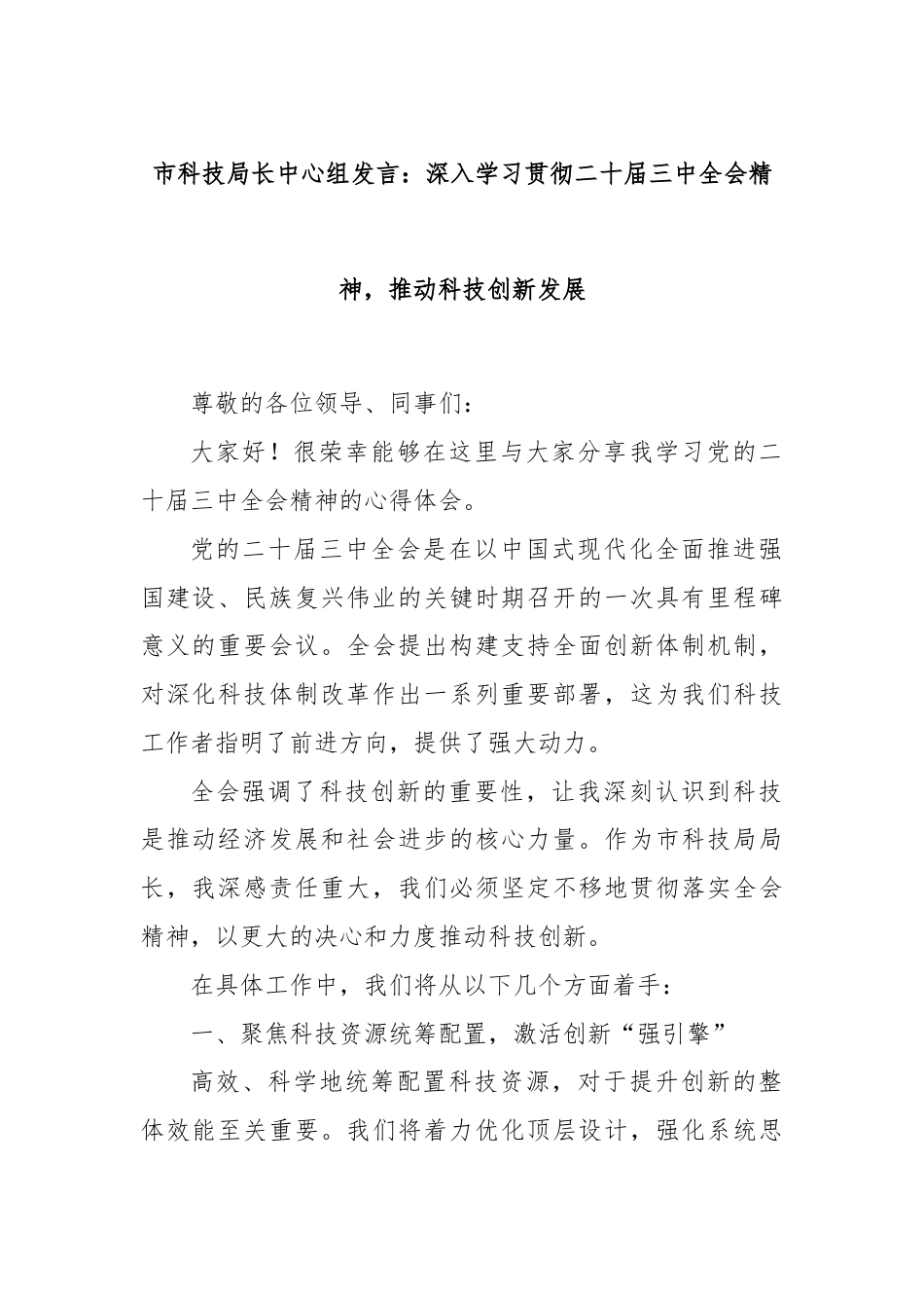 市科技局长中心组发言：深入学习贯彻二十届三中全会精神，推动科技创新发展.docx_第1页