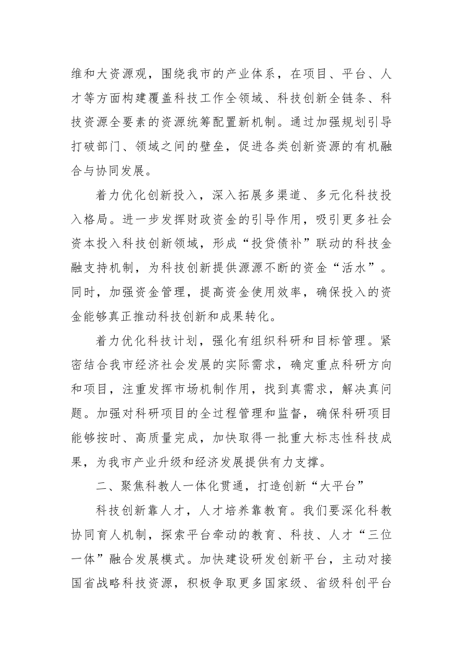 市科技局长中心组发言：深入学习贯彻二十届三中全会精神，推动科技创新发展.docx_第2页