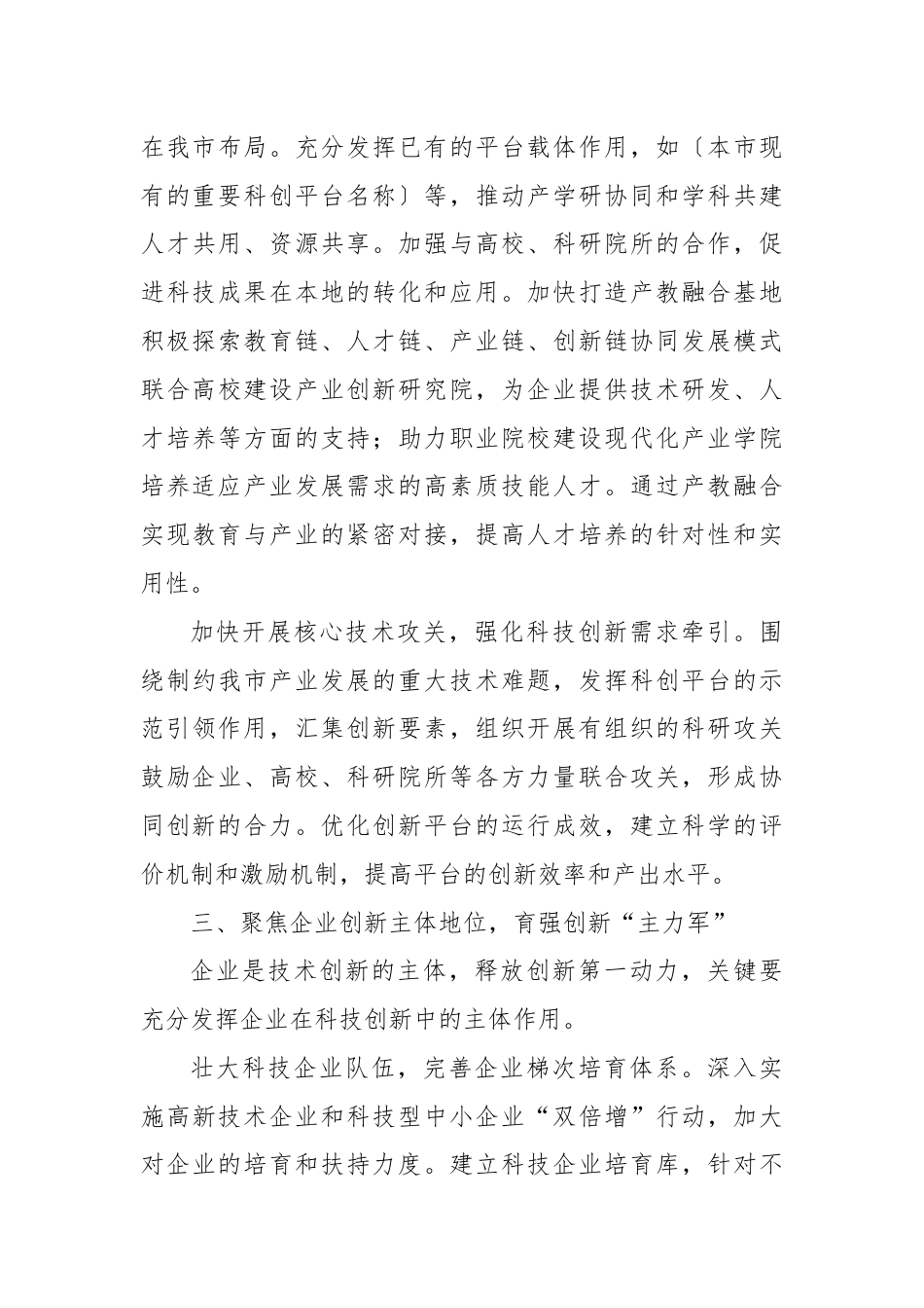 市科技局长中心组发言：深入学习贯彻二十届三中全会精神，推动科技创新发展.docx_第3页