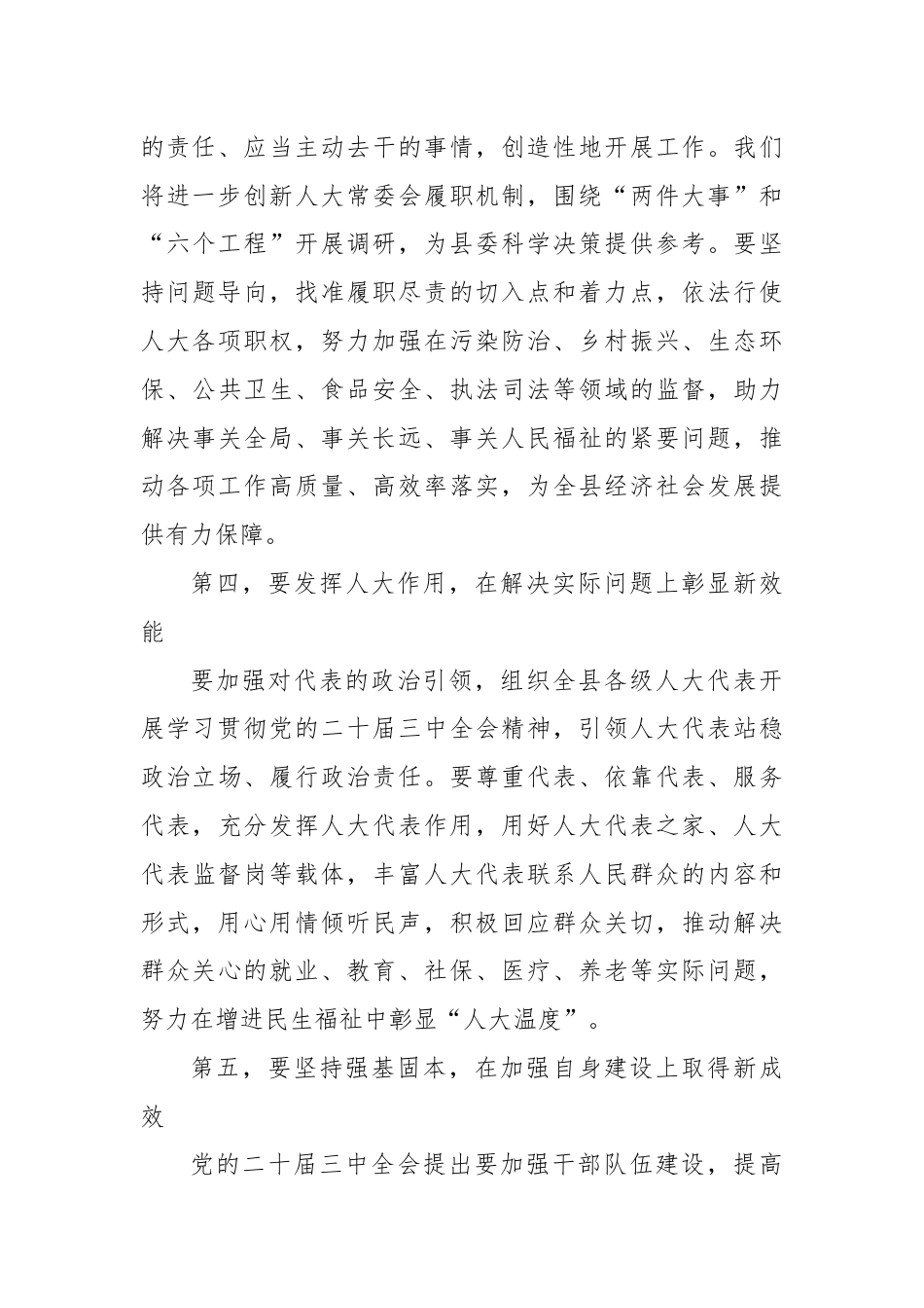 县人大常委会党组书记、主任围绕党的二十届三中全会研讨发言提纲.docx_第3页