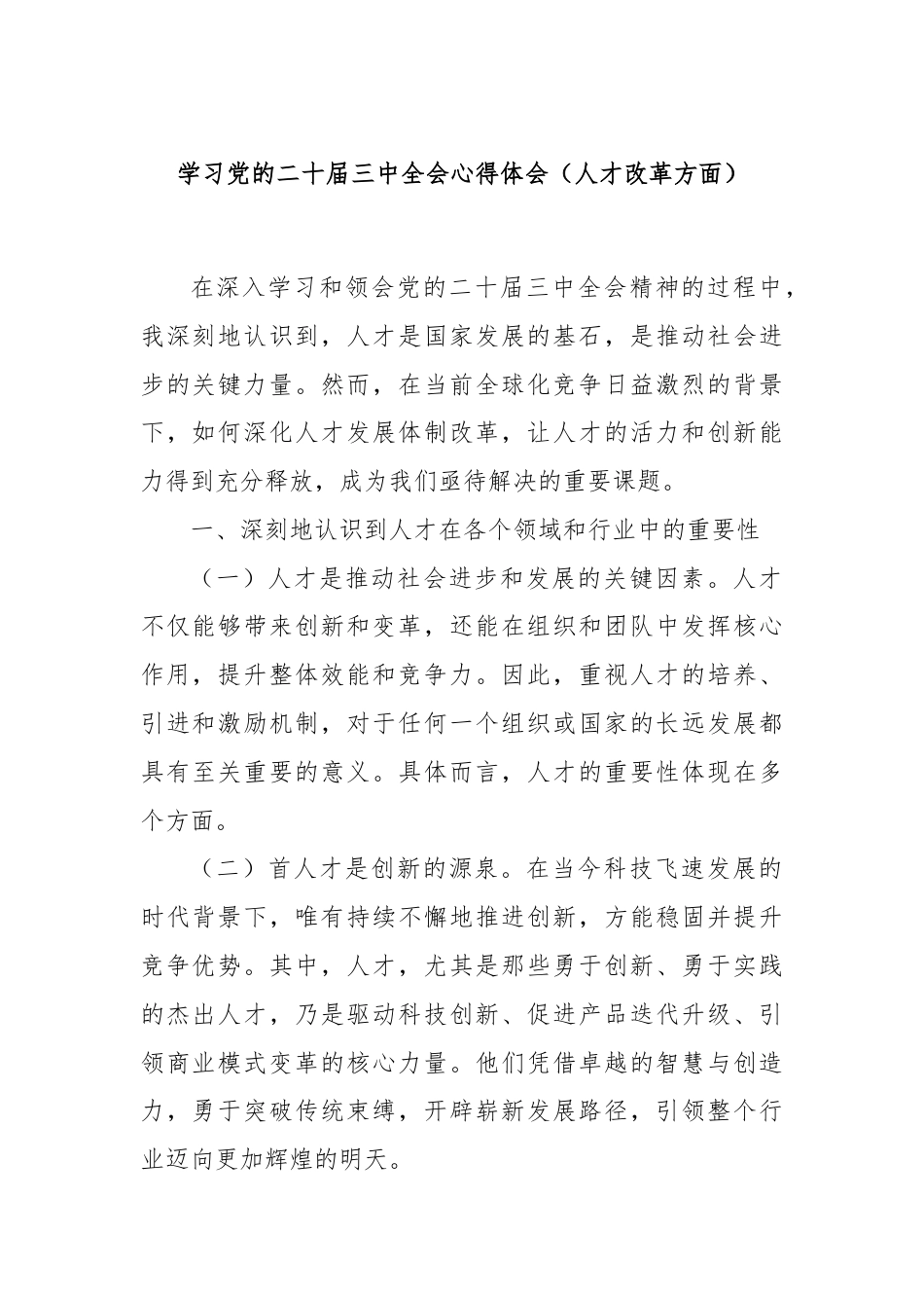 学习党的二十届三中全会心得体会（人才改革方面）.docx_第1页