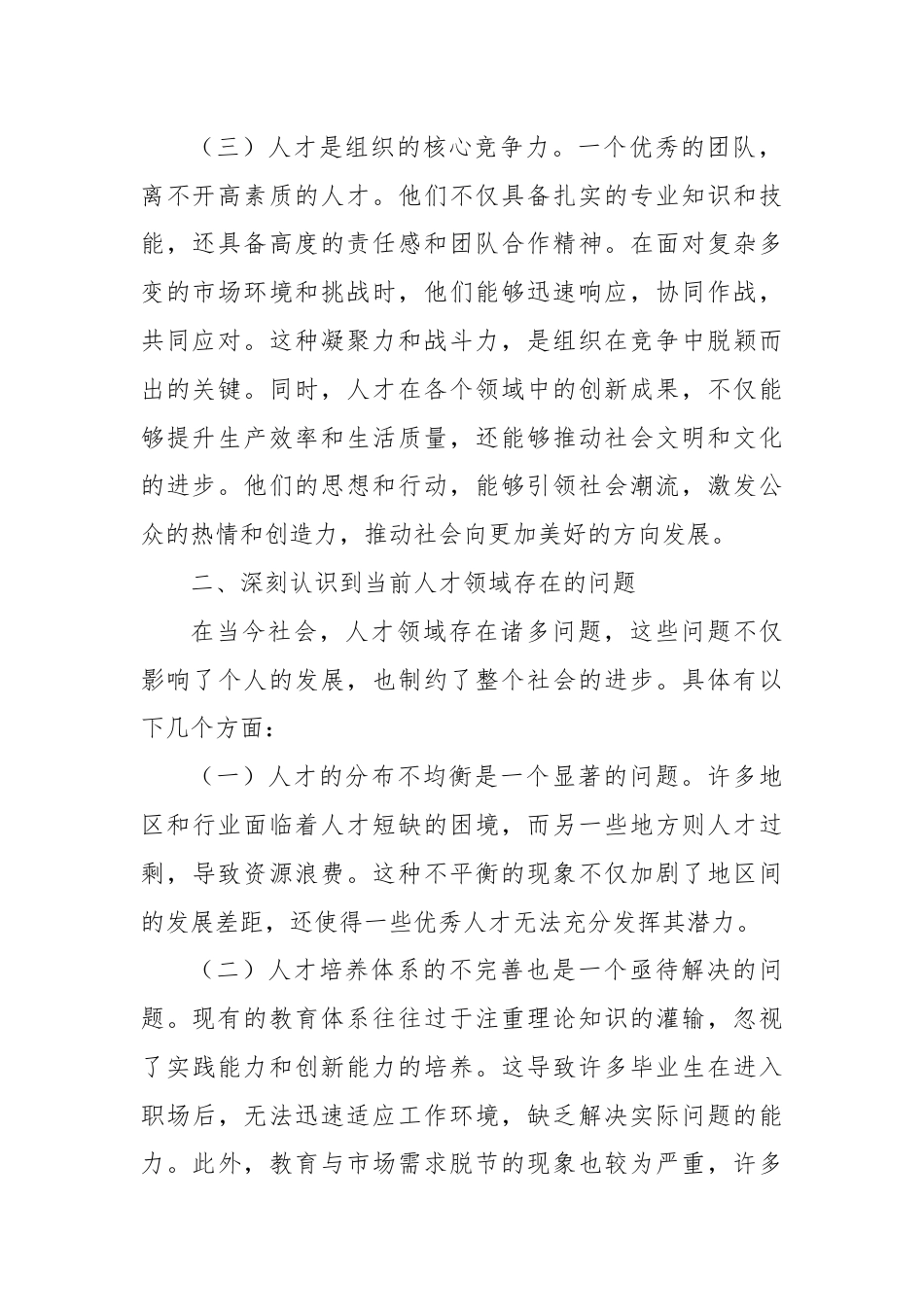 学习党的二十届三中全会心得体会（人才改革方面）.docx_第2页