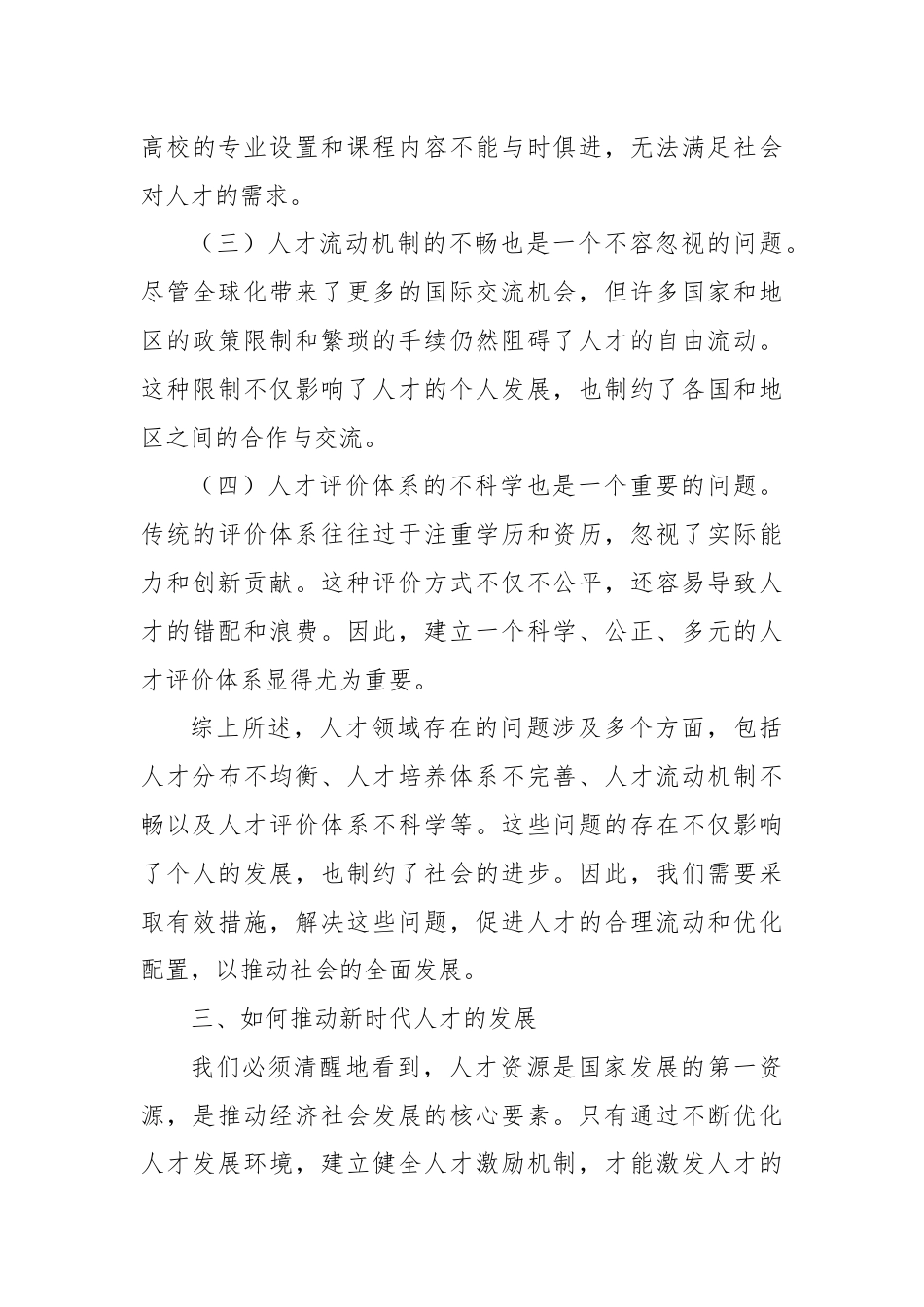 学习党的二十届三中全会心得体会（人才改革方面）.docx_第3页