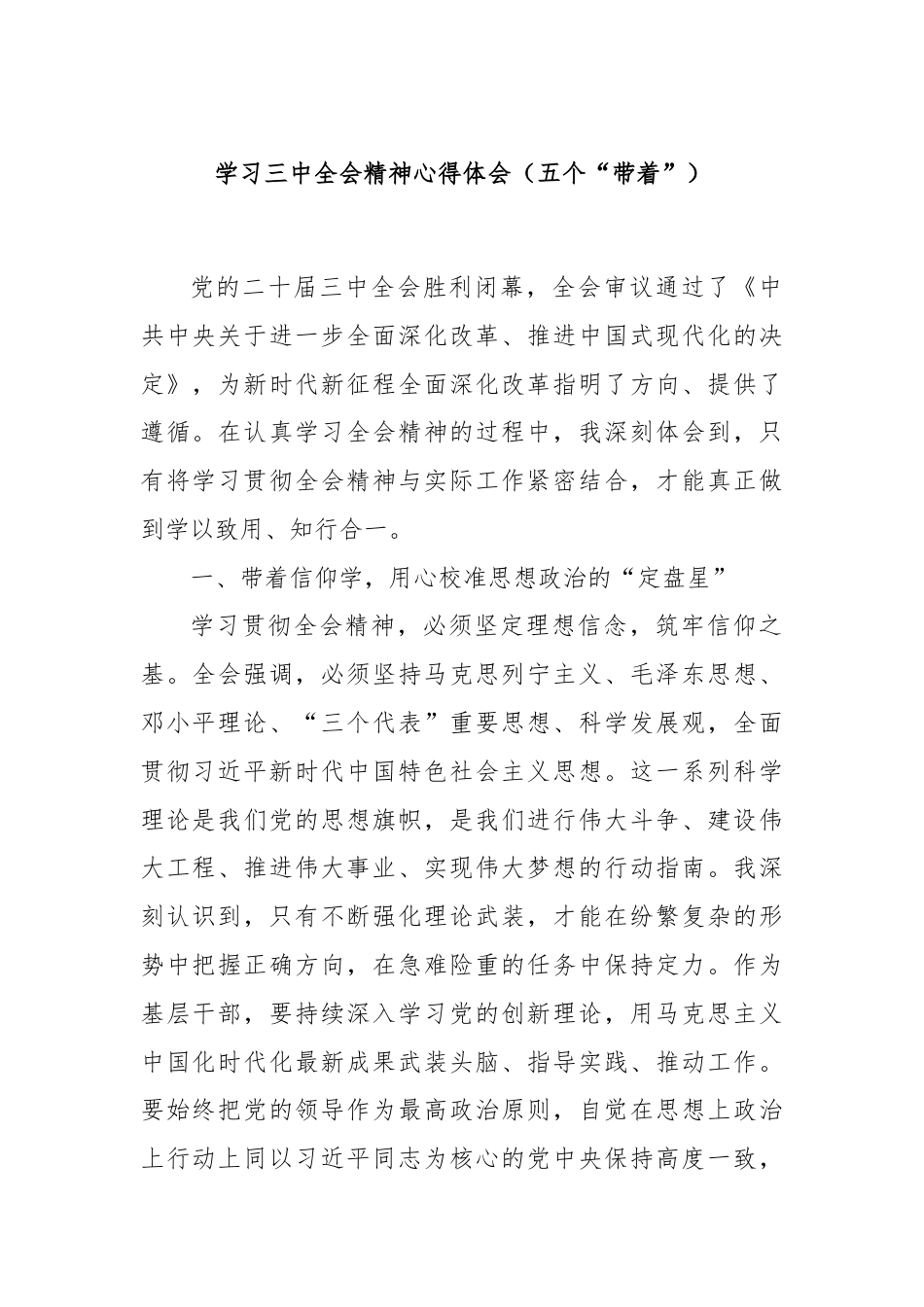 学习三中全会精神心得体会（五个“带着”）.docx_第1页