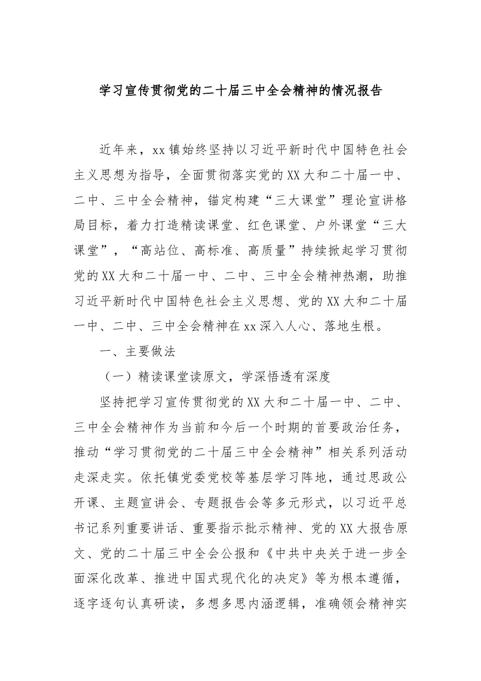 学习宣传贯彻党的二十届三中全会精神的情况报告.docx_第1页