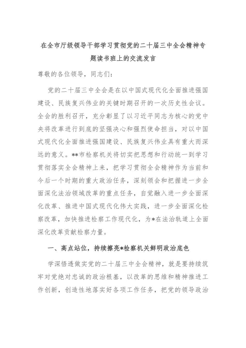 在全市厅级领导干部学习贯彻党的二十届三中全会精神专题读书班上的交流发言.docx_第1页