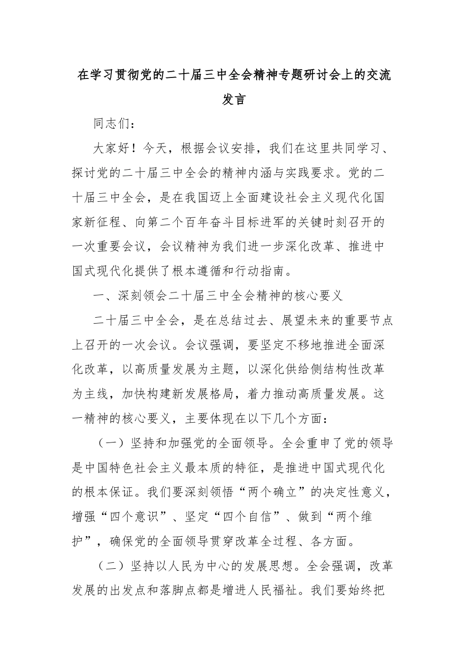 在学习贯彻党的二十届三中全会精神专题研讨会上的交流发言.docx_第1页