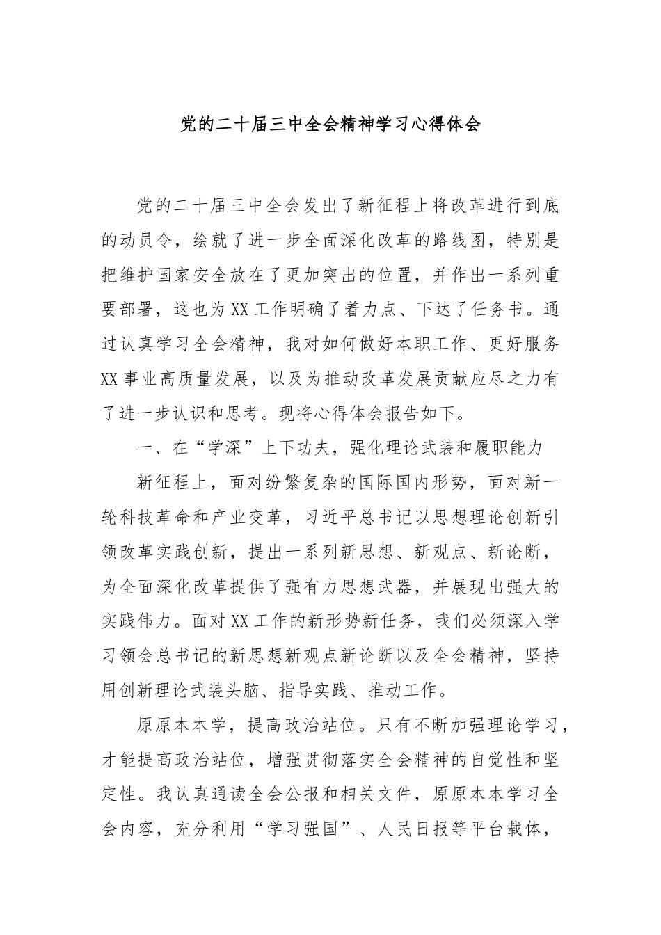 党的二十届三中全会精神学习心得体会.docx_第1页