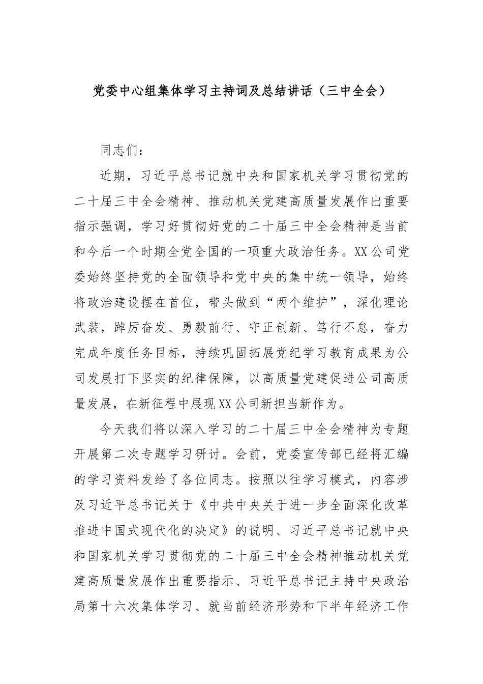 党委中心组集体学习主持词及总结讲话（三中全会）.docx_第1页