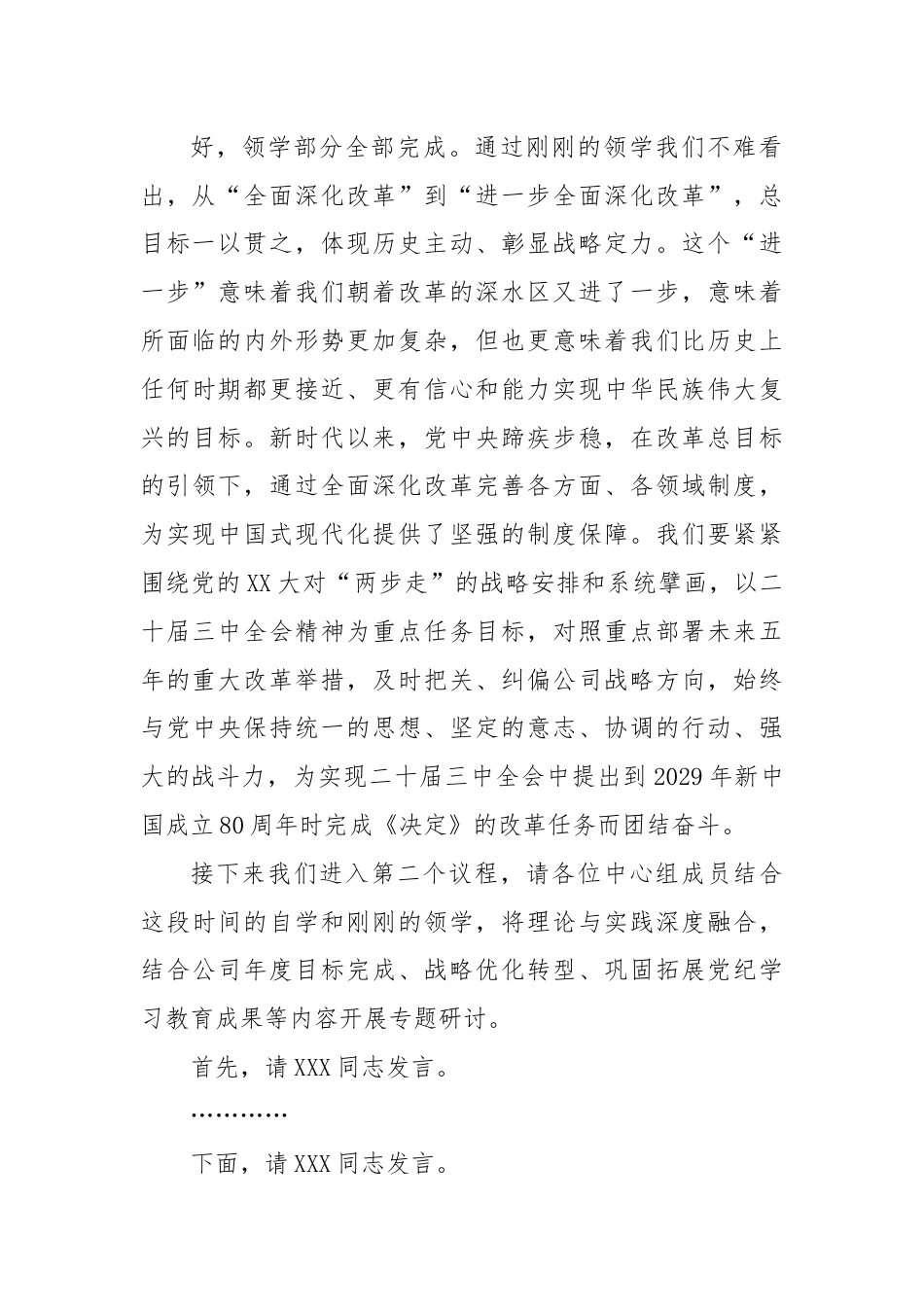 党委中心组集体学习主持词及总结讲话（三中全会）.docx_第3页