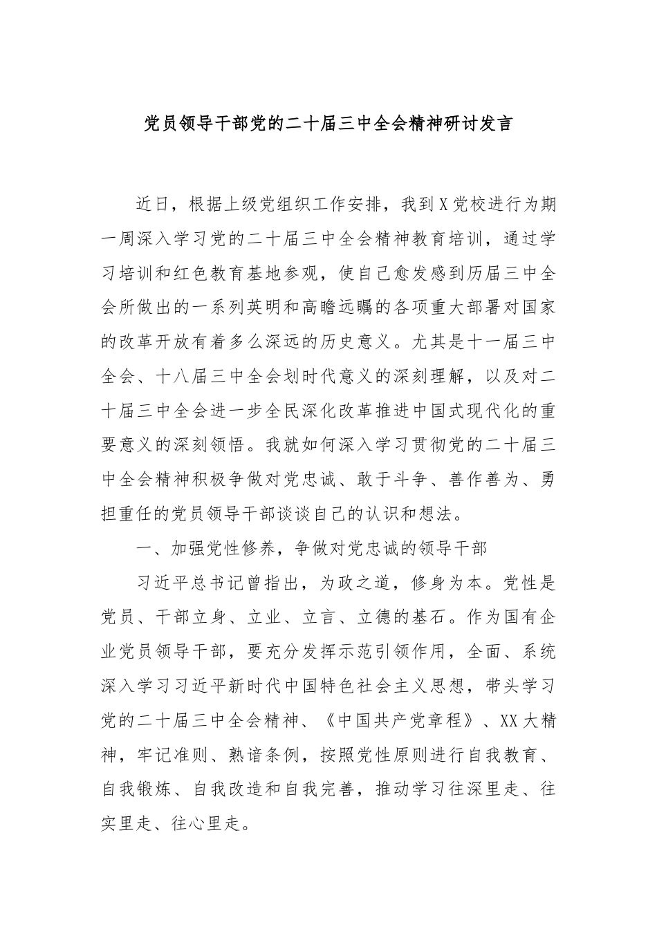 党员领导干部党的二十届三中全会精神研讨发言.docx_第1页