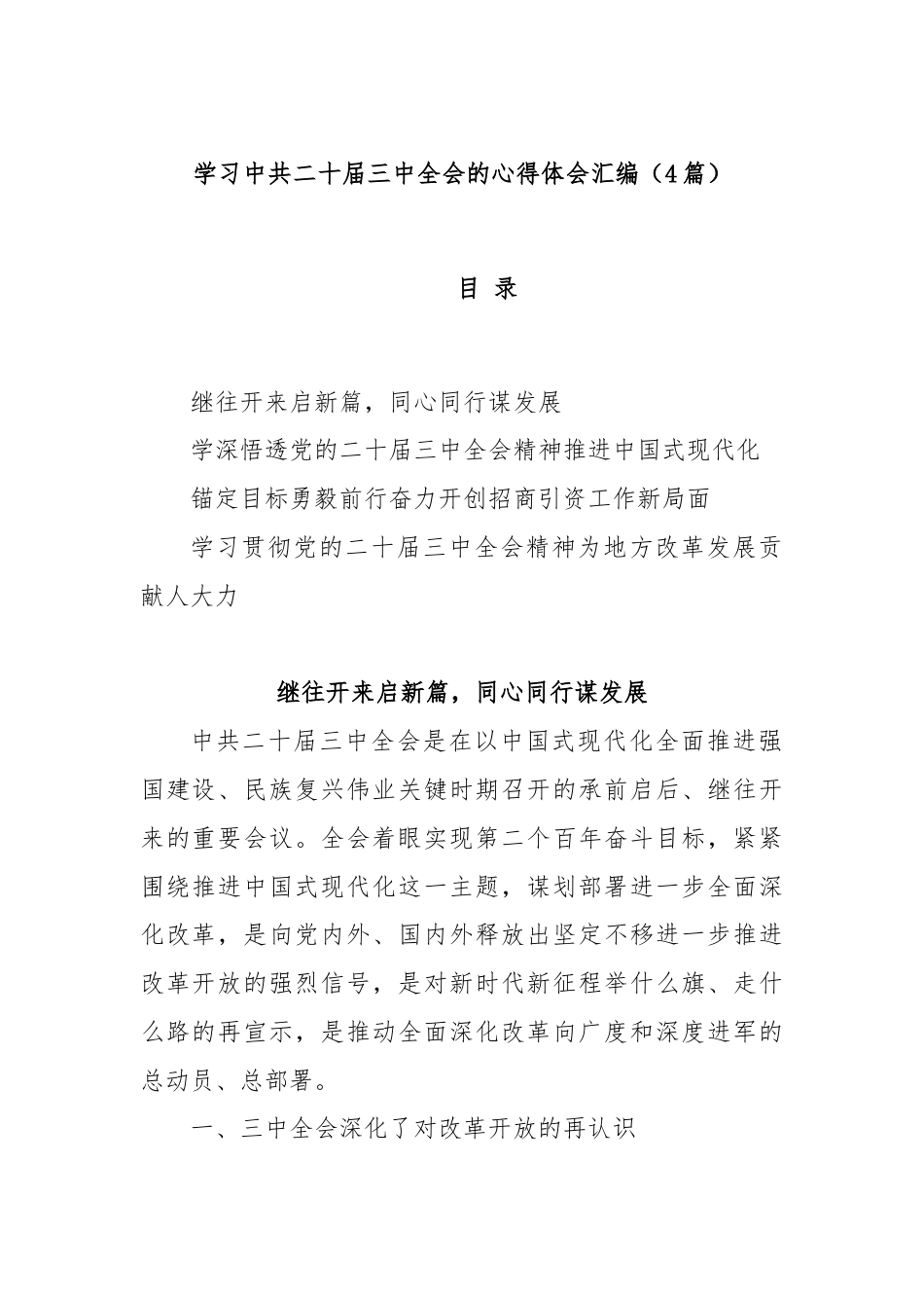 (4篇)学习中共二十届三中全会的心得体会汇编.docx_第1页