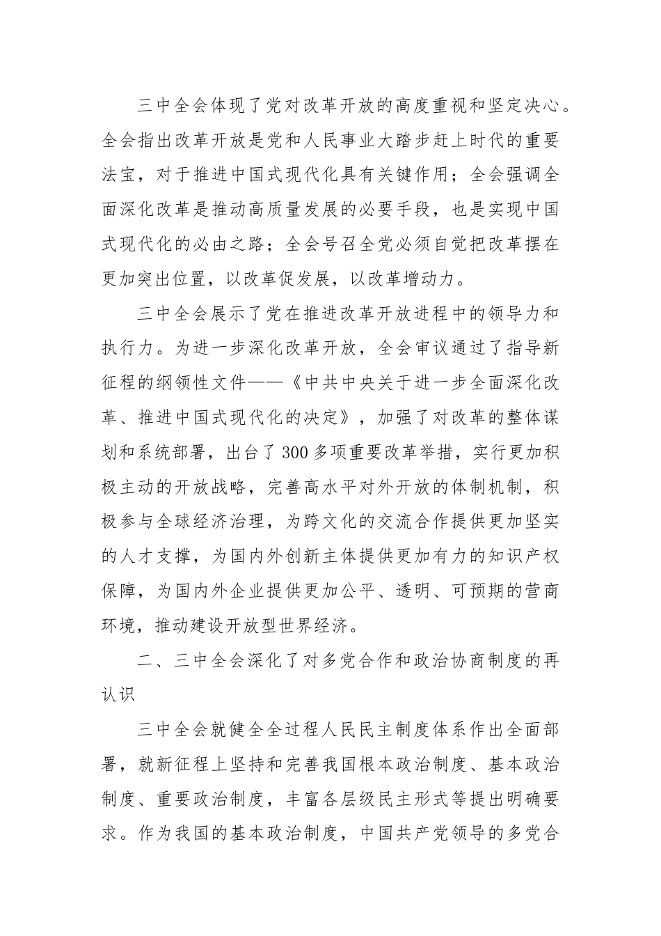 (4篇)学习中共二十届三中全会的心得体会汇编.docx_第2页