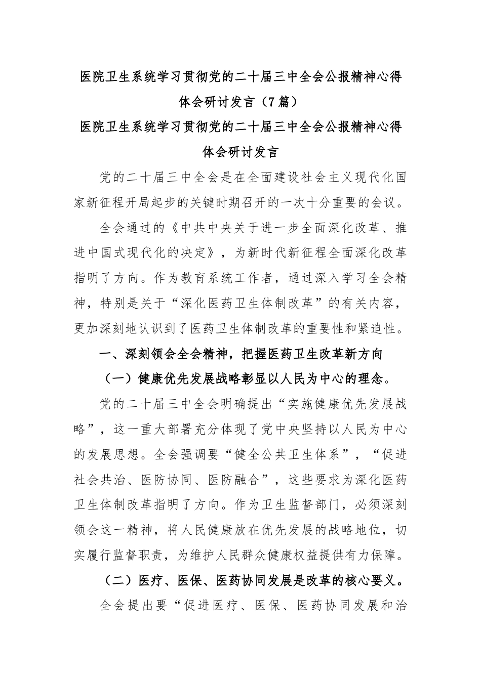 (7篇)医院卫生系统学习贯彻党的二十届三中全会公报精神心得体会研讨发言.docx_第1页