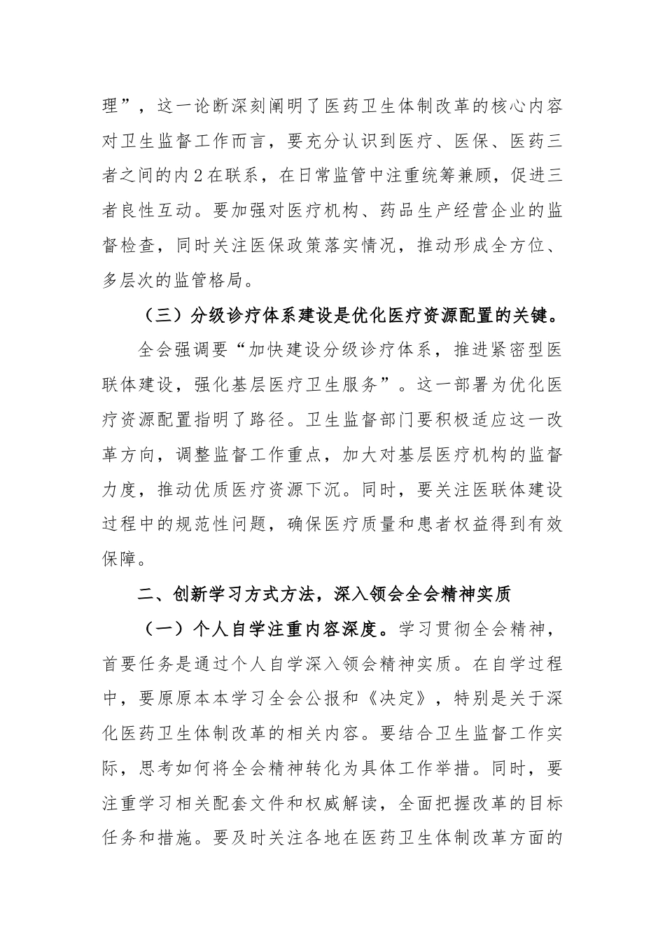 (7篇)医院卫生系统学习贯彻党的二十届三中全会公报精神心得体会研讨发言.docx_第2页