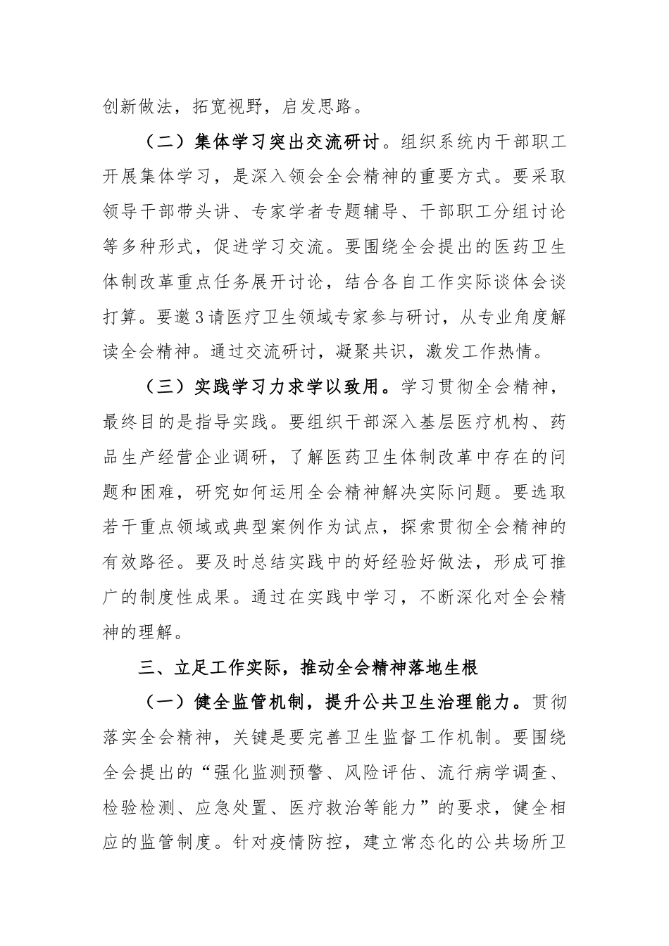 (7篇)医院卫生系统学习贯彻党的二十届三中全会公报精神心得体会研讨发言.docx_第3页