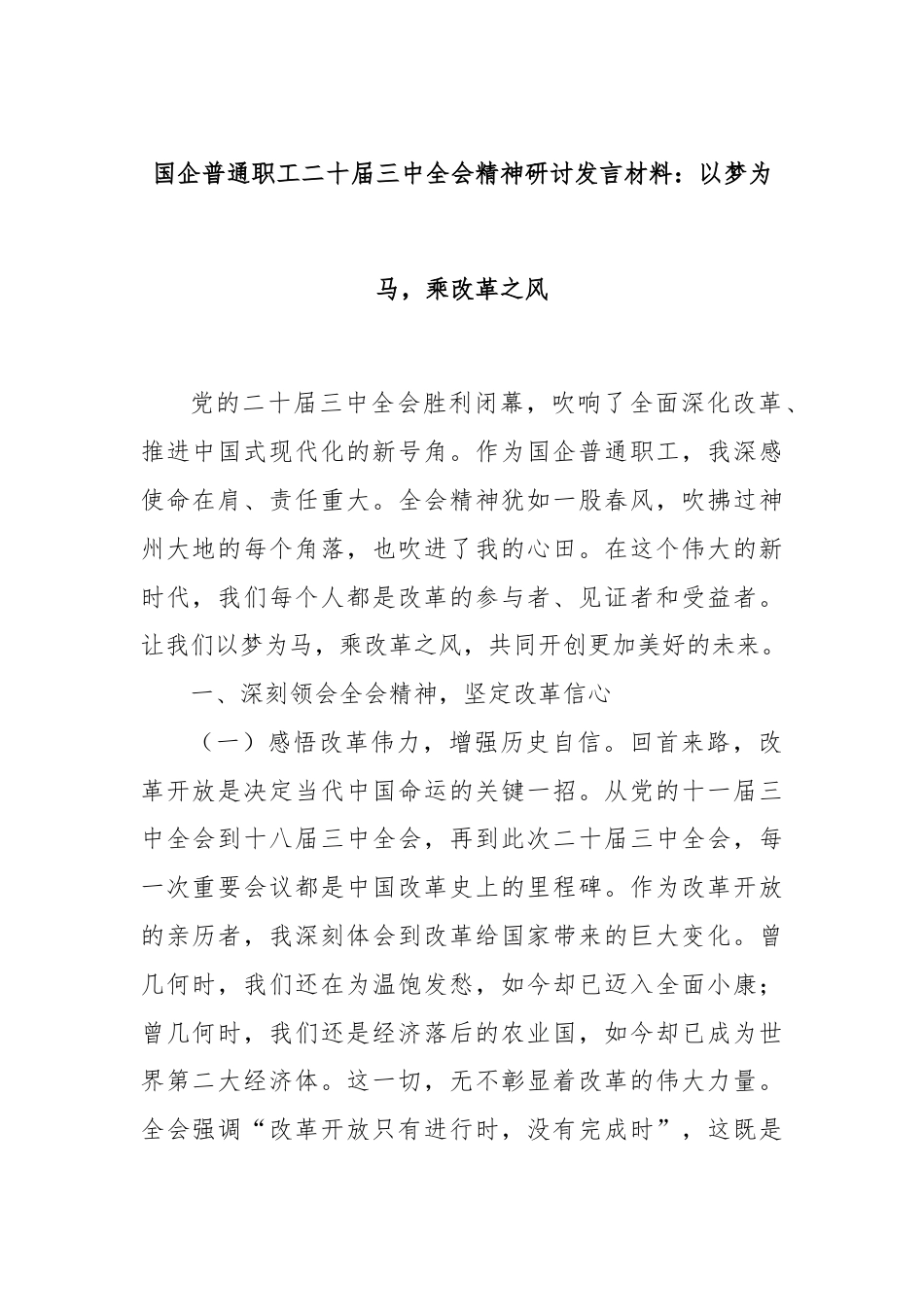 国企普通职工二十届三中全会精神研讨发言材料：以梦为马，乘改革之风.docx_第1页