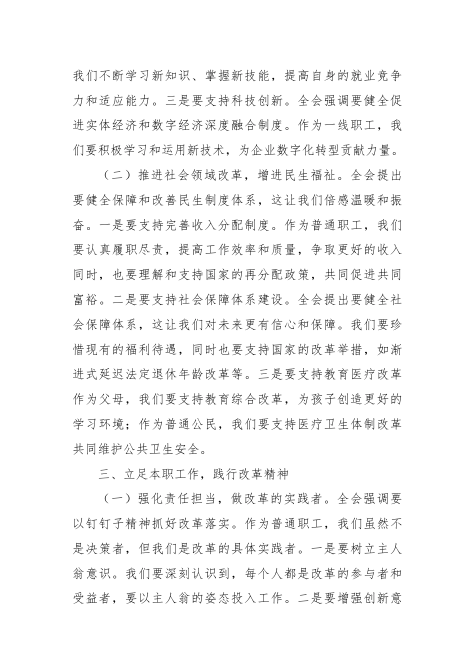 国企普通职工二十届三中全会精神研讨发言材料：以梦为马，乘改革之风.docx_第3页