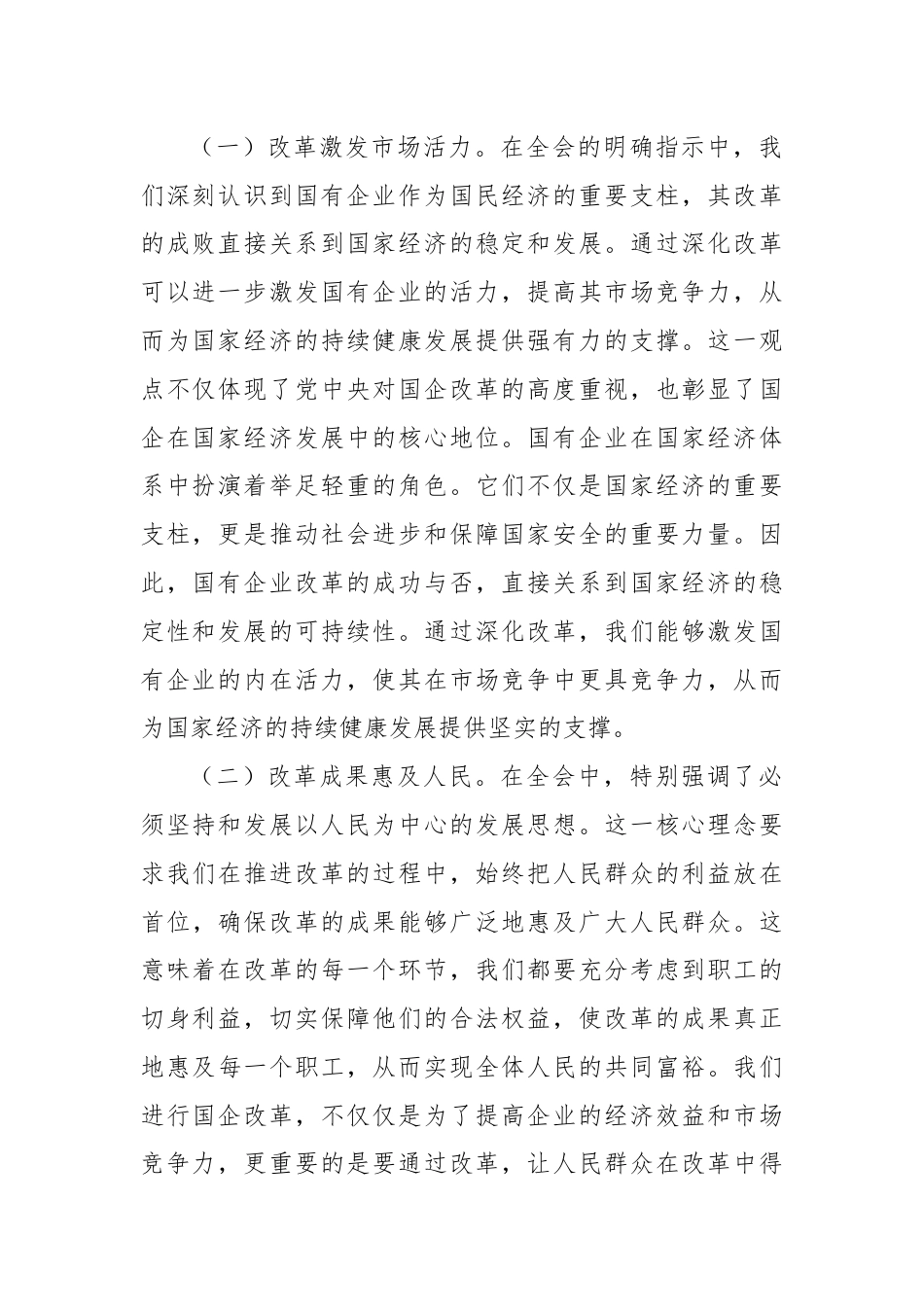 凝心聚力踏新程，国资国企学习二十届三中全会精神专题辅导报告.docx_第2页