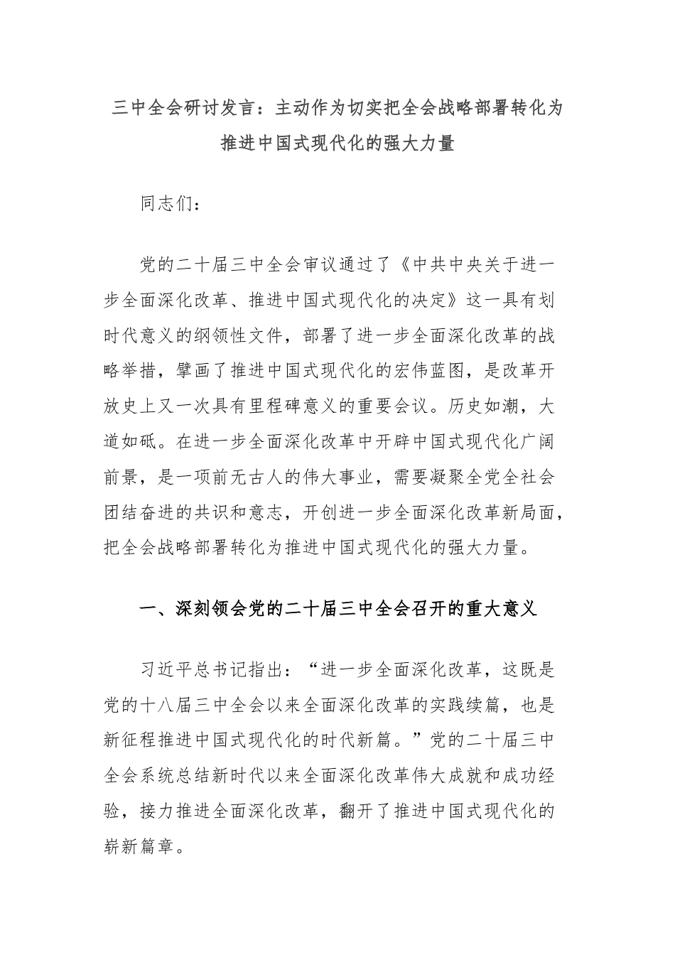 三中全会研讨发言：主动作为切实把全会战略部署转化为推进中国式现代化的强大力量.docx_第1页