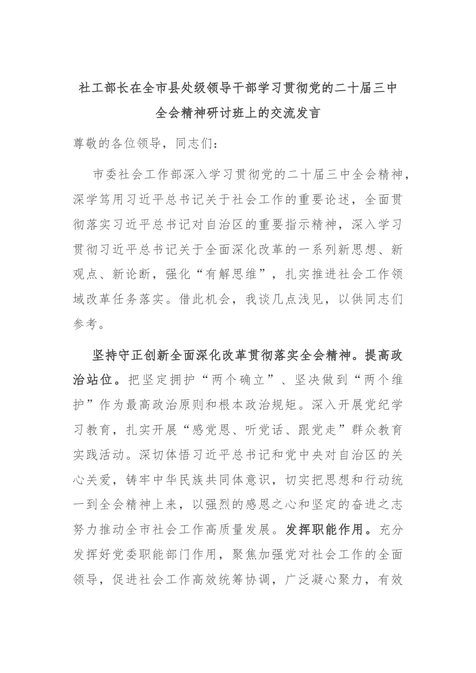 社工部长在全市县处级领导干部学习贯彻党的二十届三中全会精神研讨班上的交流发言.docx_第1页