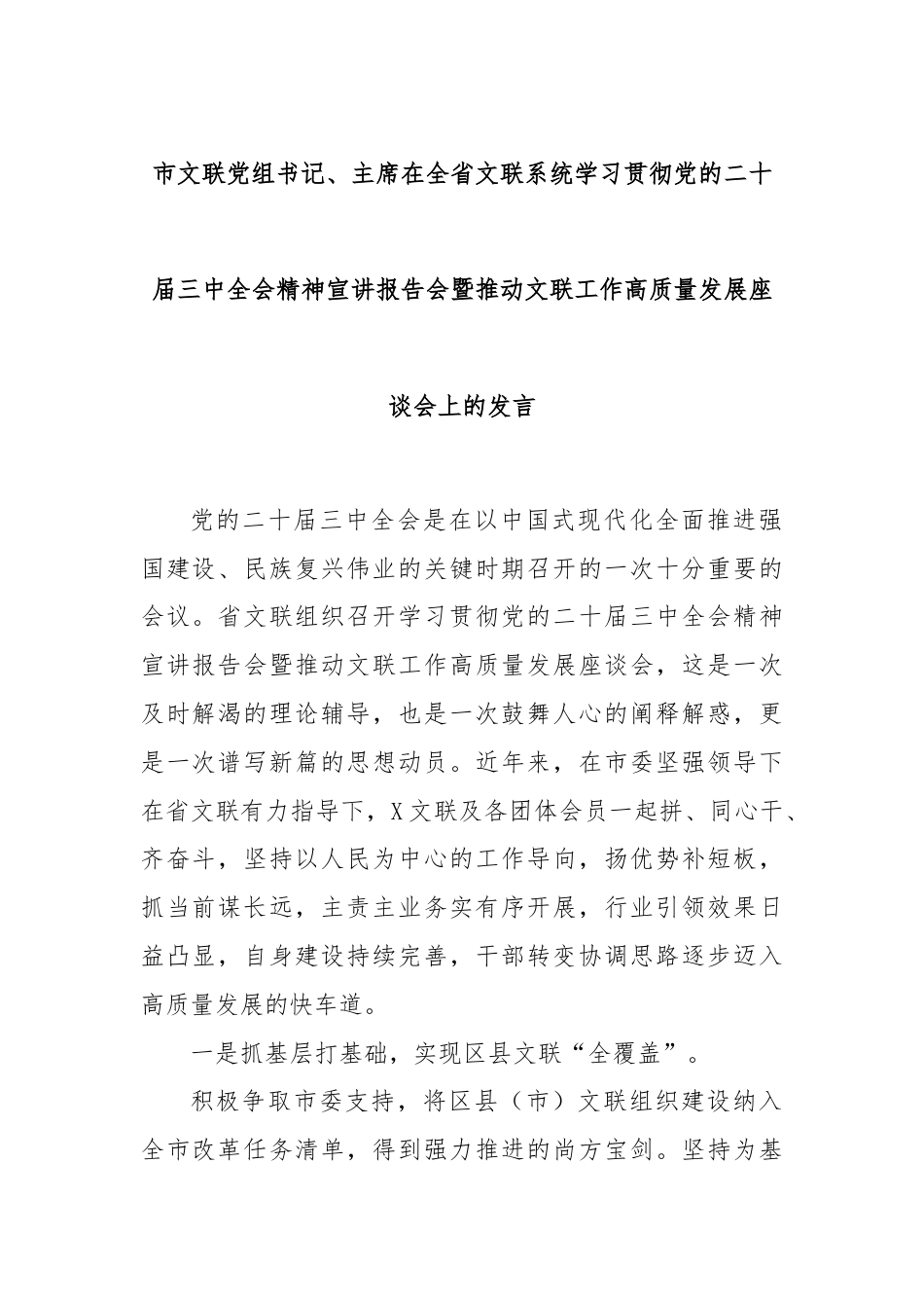 市文联党组书记、主席在全省文联系统学习贯彻党的二十届三中全会精神宣讲报告会暨推动文联工作高质量发展座谈会上的发言.docx_第1页