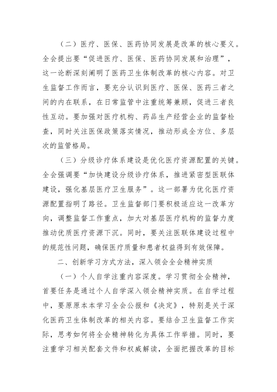 卫健系统学习贯彻党的二十届三中全会精神心得体会深化医药卫生体制改革.docx_第2页