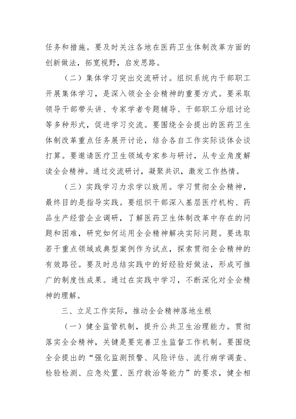 卫健系统学习贯彻党的二十届三中全会精神心得体会深化医药卫生体制改革.docx_第3页