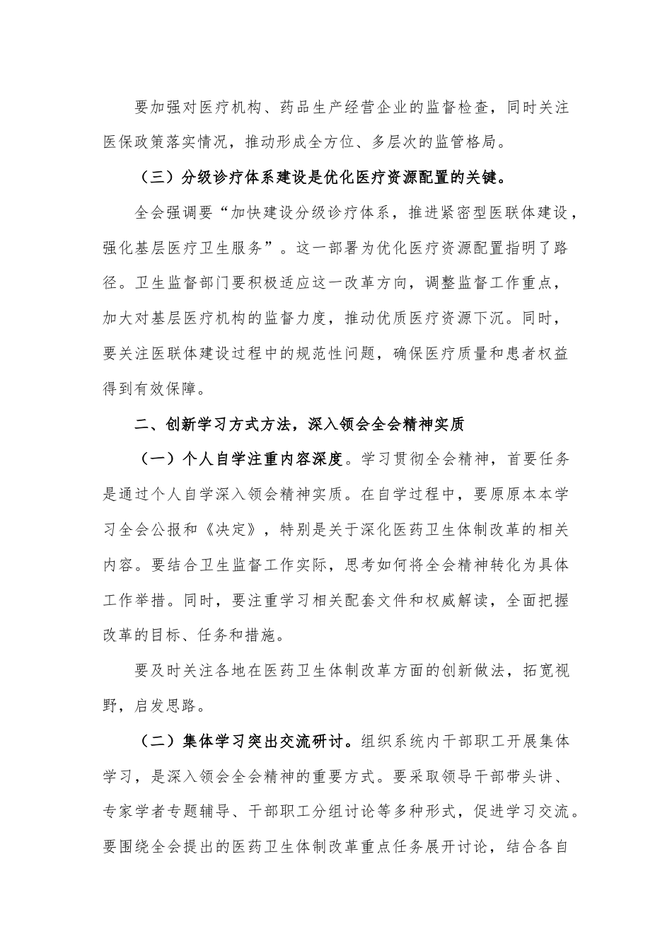 卫生系统党员干部学习贯彻党的二十届三中全会精神心得体会研讨发言.docx_第2页