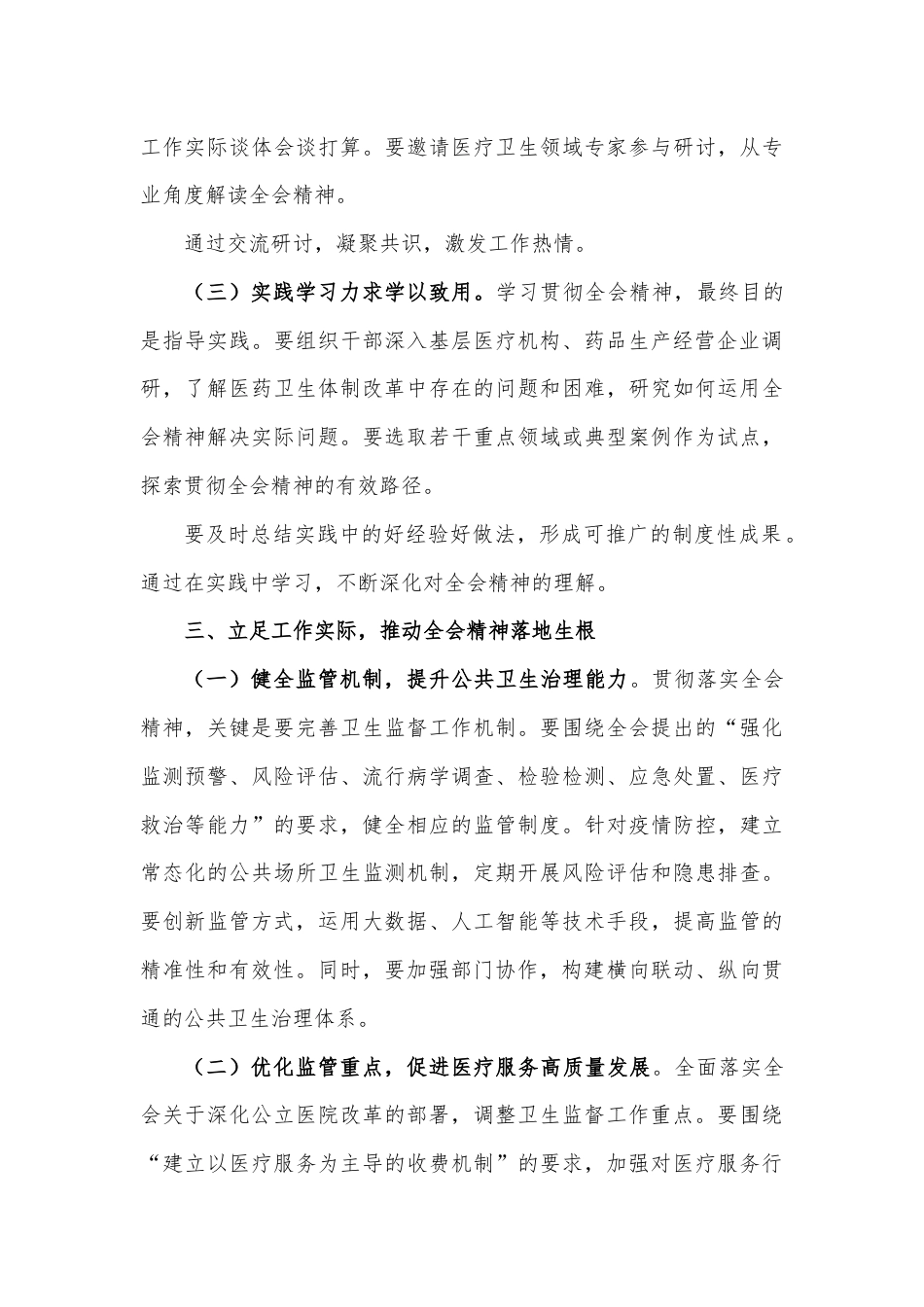 卫生系统党员干部学习贯彻党的二十届三中全会精神心得体会研讨发言.docx_第3页