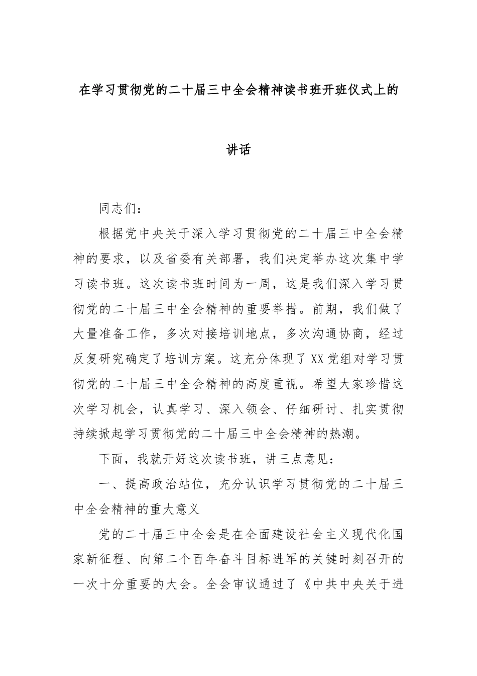 在学习贯彻党的二十届三中全会精神读书班开班仪式上的讲话.docx_第1页