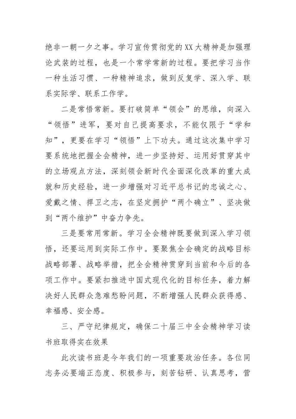 在学习贯彻党的二十届三中全会精神读书班开班仪式上的讲话.docx_第3页