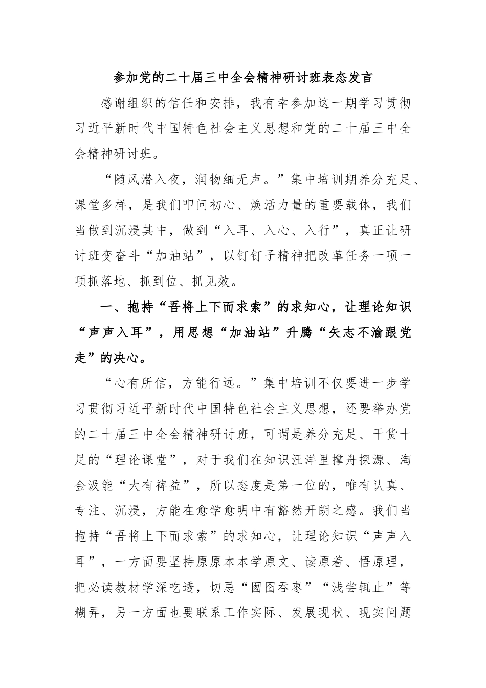 参加党的二十届三中全会精神研讨班表态发言.docx_第1页