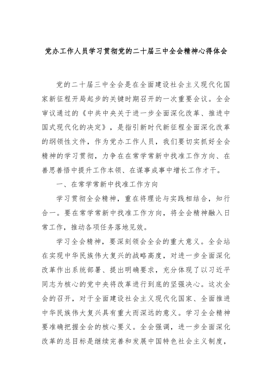 党办工作人员学习贯彻党的二十届三中全会精神心得体会.docx_第1页