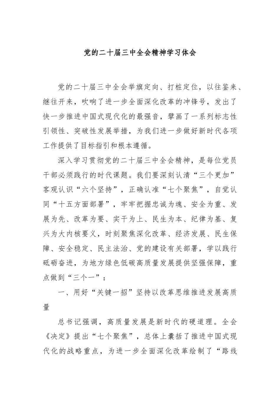 党的二十届三中全会精神学习体会.docx_第1页