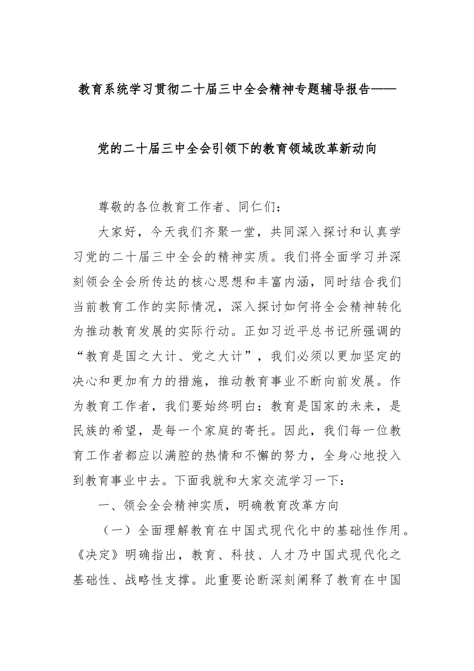 教育系统学习贯彻二十届三中全会精神专题辅导报告——党的二十届三中全会引领下的教育领域改革新动向.docx_第1页