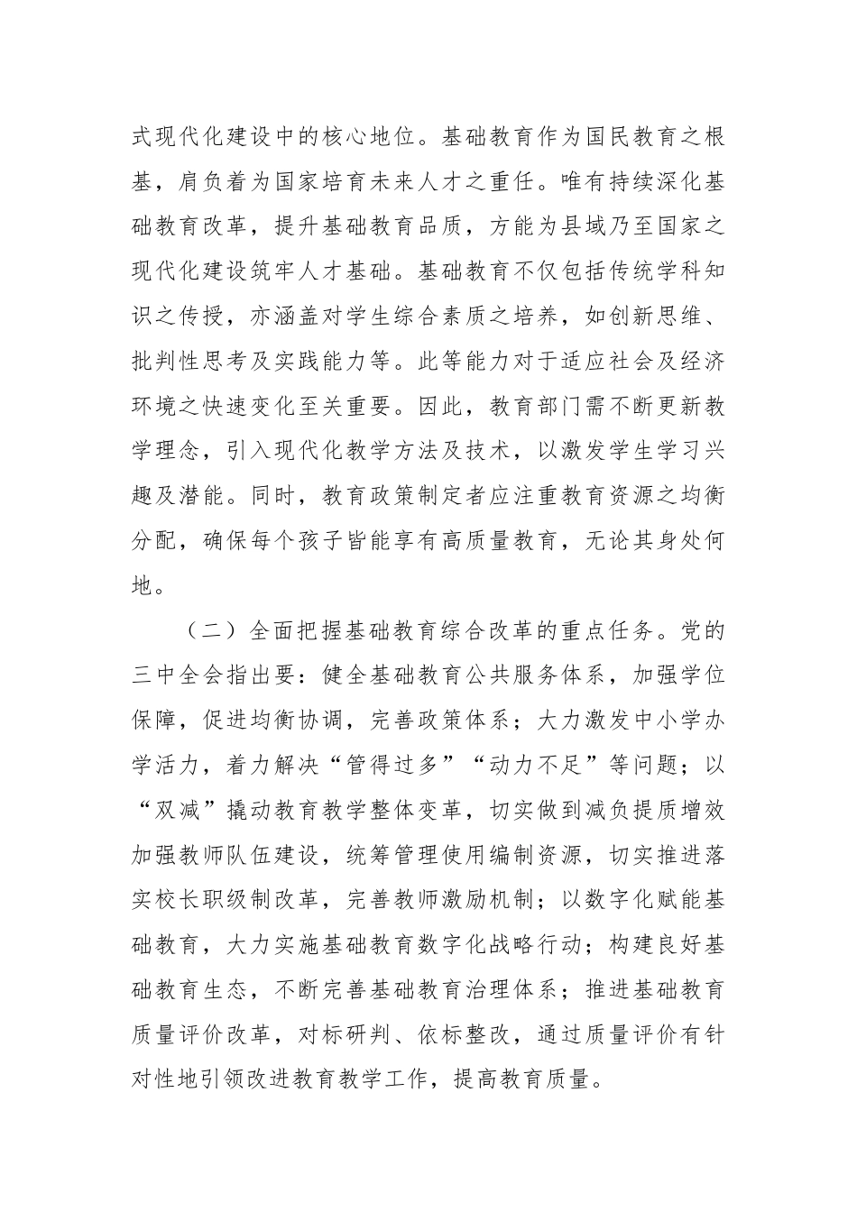 教育系统学习贯彻二十届三中全会精神专题辅导报告——党的二十届三中全会引领下的教育领域改革新动向.docx_第2页