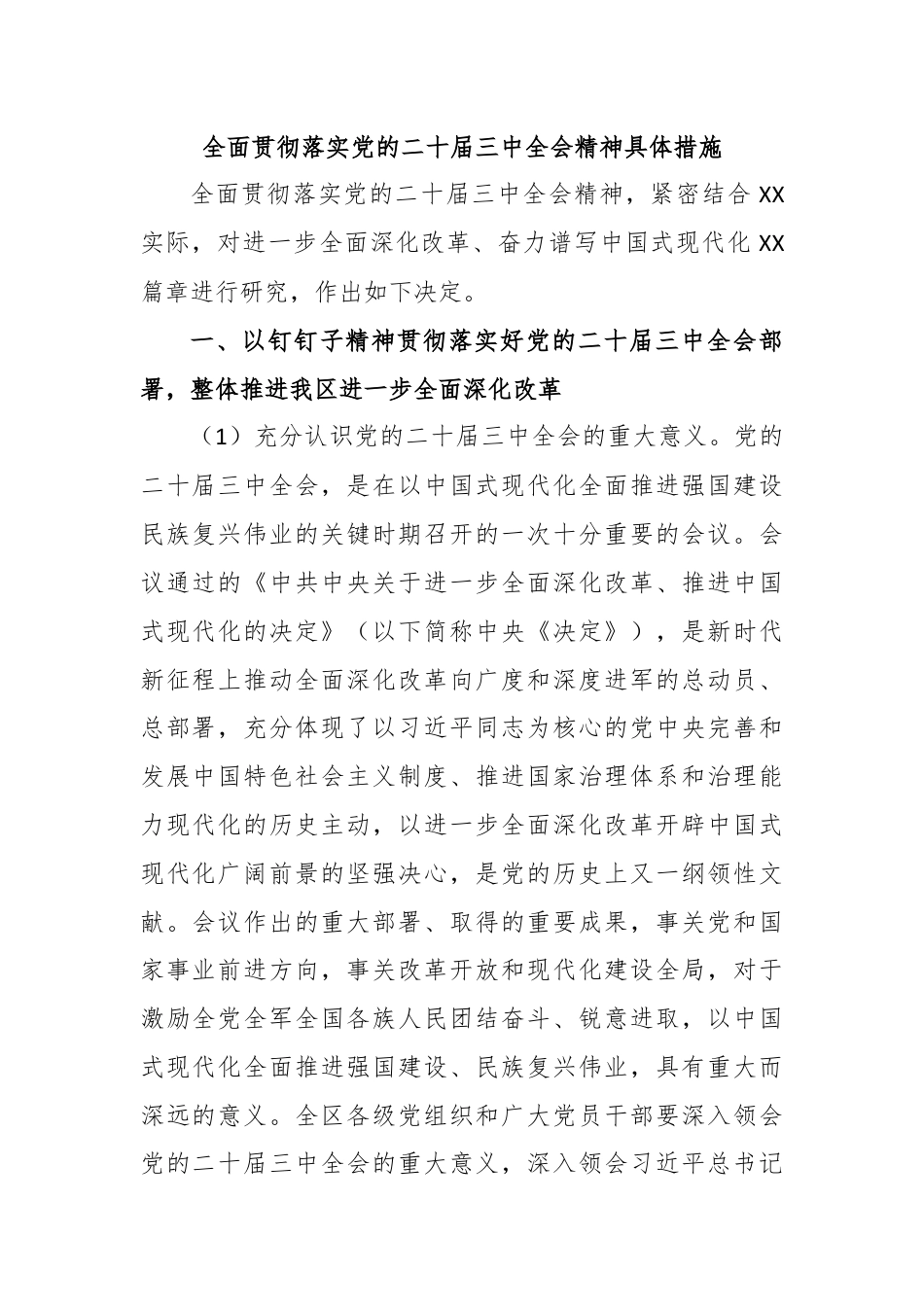 全面贯彻落实党的二十届三中全会精神具体措施.docx_第1页