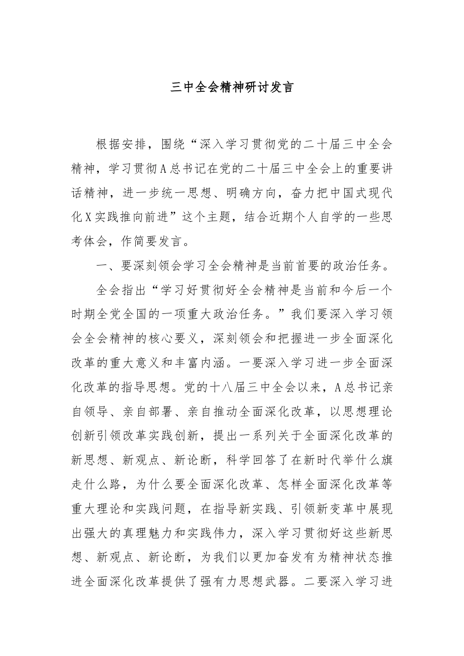 三中全会精神研讨发言.docx_第1页