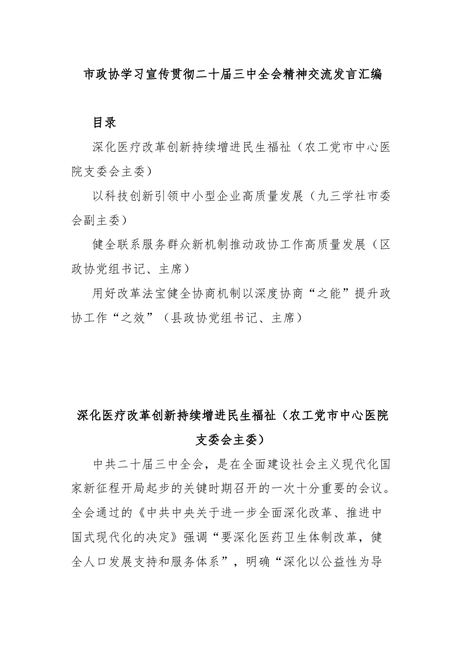 市政协学习宣传贯彻二十届三中全会精神交流发言汇编.docx_第1页