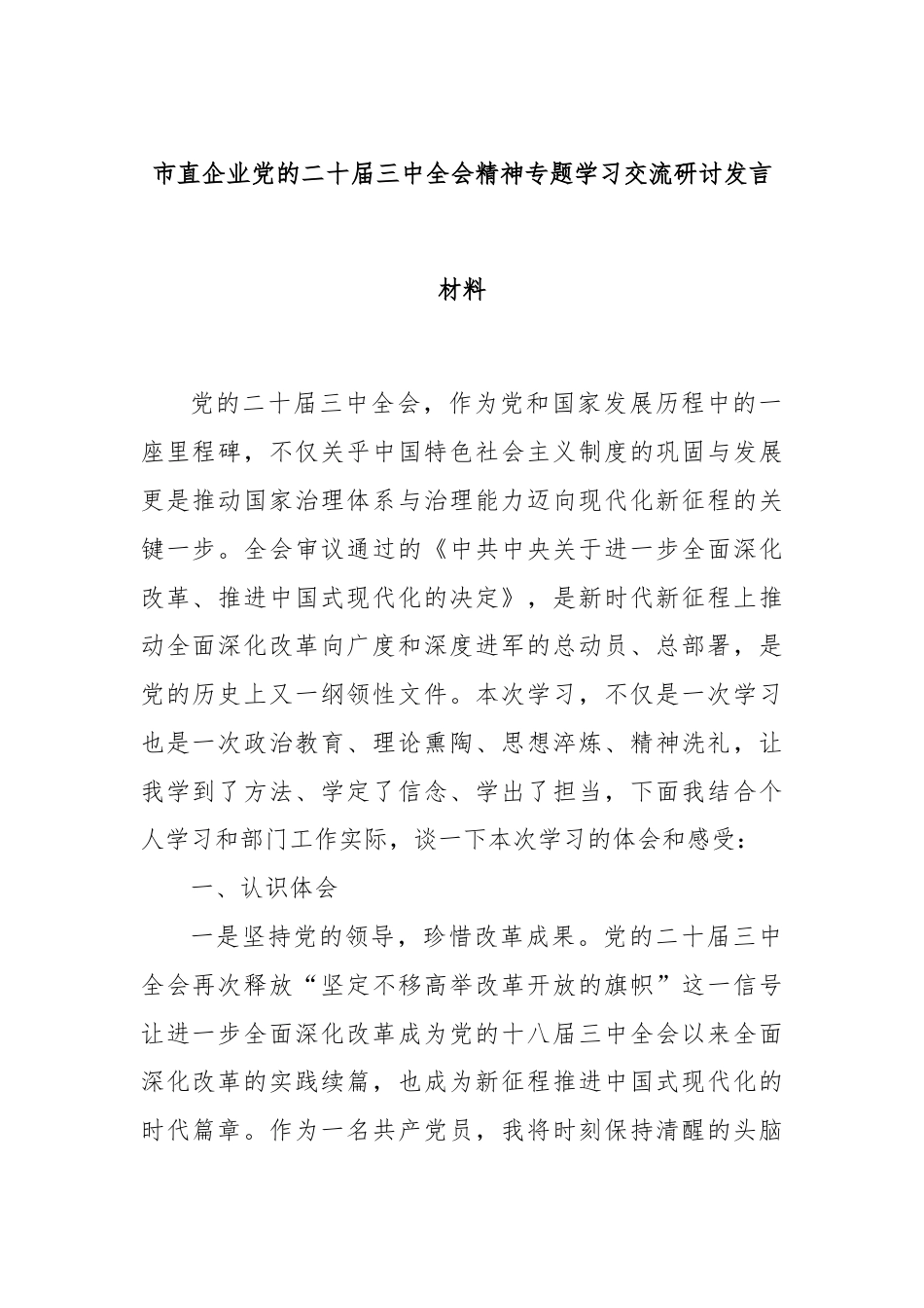 市直企业党的二十届三中全会精神专题学习交流研讨发言材料.docx_第1页