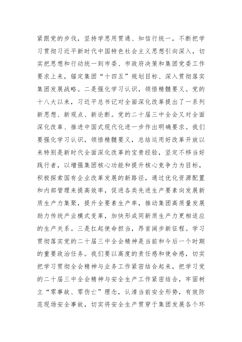 市直企业党的二十届三中全会精神专题学习交流研讨发言材料.docx_第2页