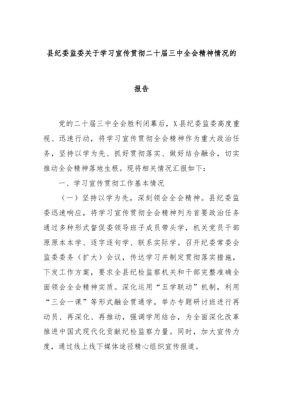 县纪委监委关于学习宣传贯彻二十届三中全会精神情况的报告.docx_第1页