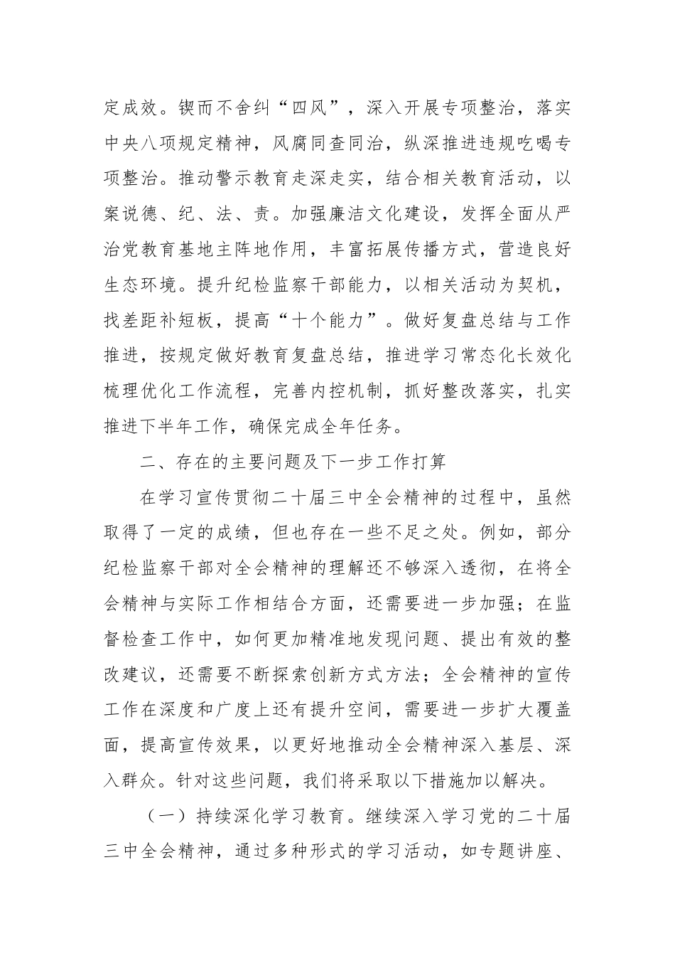 县纪委监委关于学习宣传贯彻二十届三中全会精神情况的报告.docx_第3页