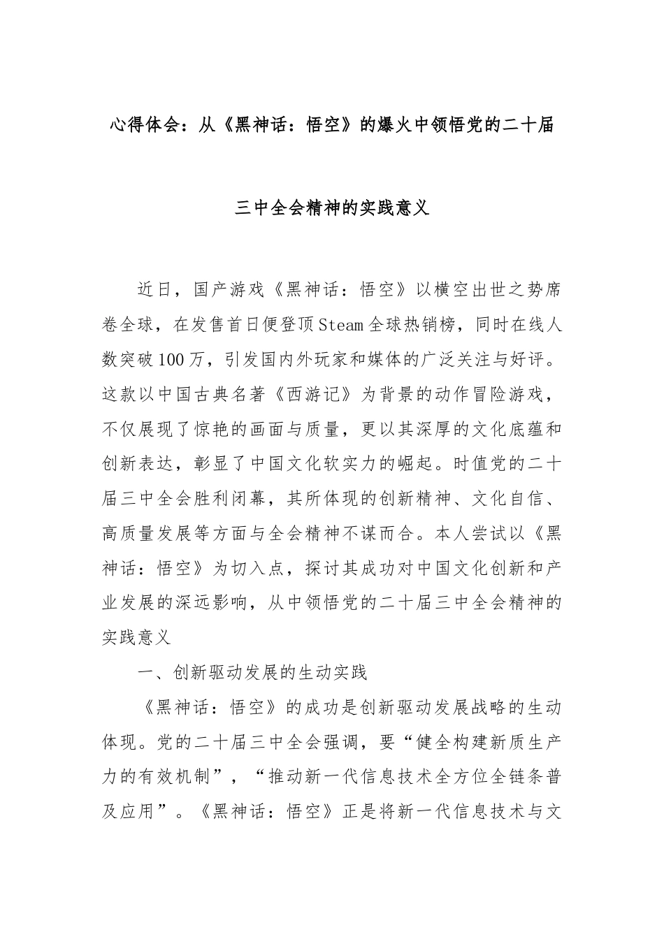 心得体会：从《黑神话：悟空》的爆火中领悟党的二十届三中全会精神的实践意义.docx_第1页