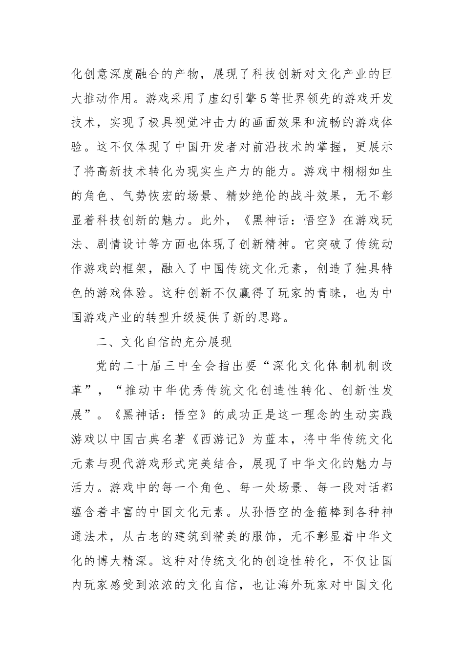 心得体会：从《黑神话：悟空》的爆火中领悟党的二十届三中全会精神的实践意义.docx_第2页