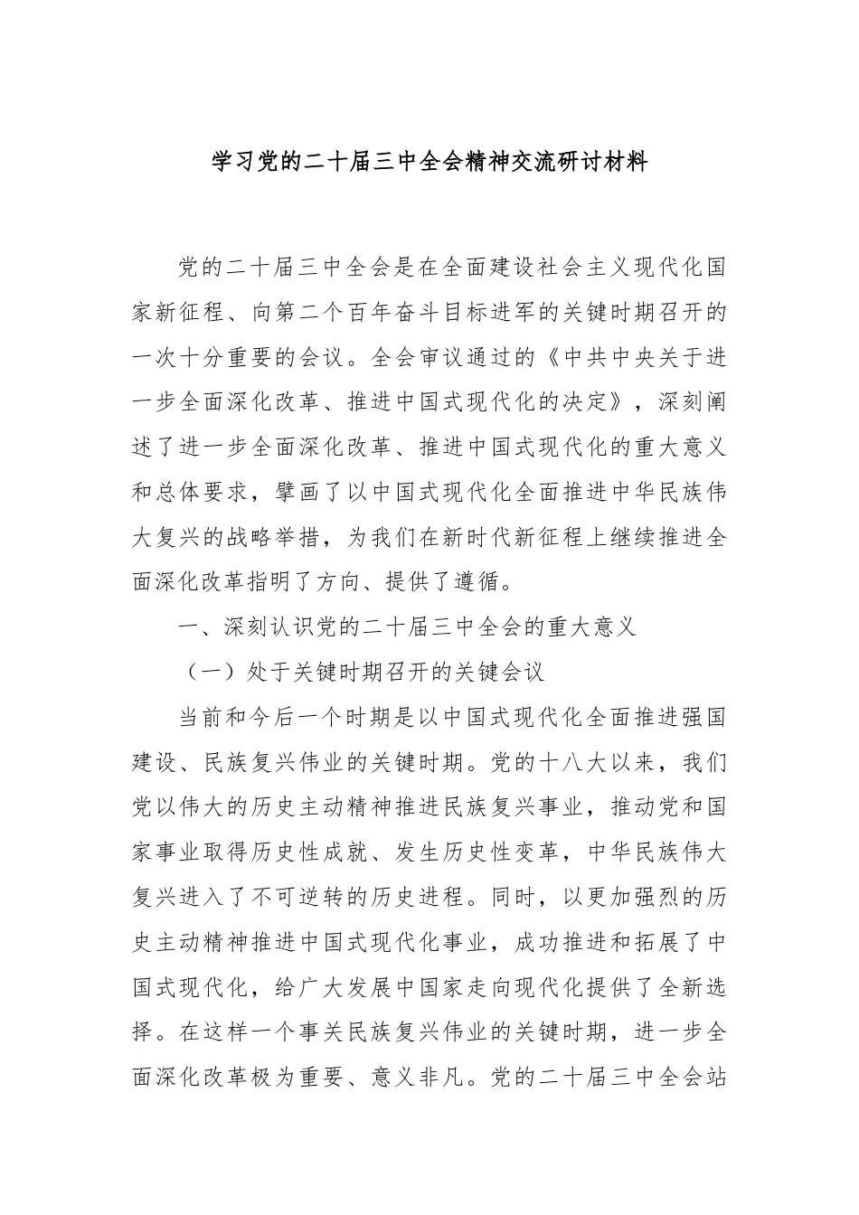 学习党的二十届三中全会精神交流研讨材料.docx_第1页