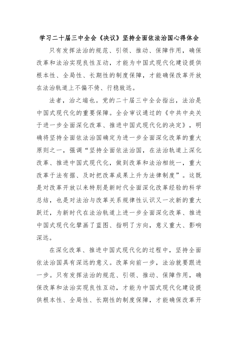 学习二十届三中全会《决议》坚持全面依法治国心得体会.docx_第1页