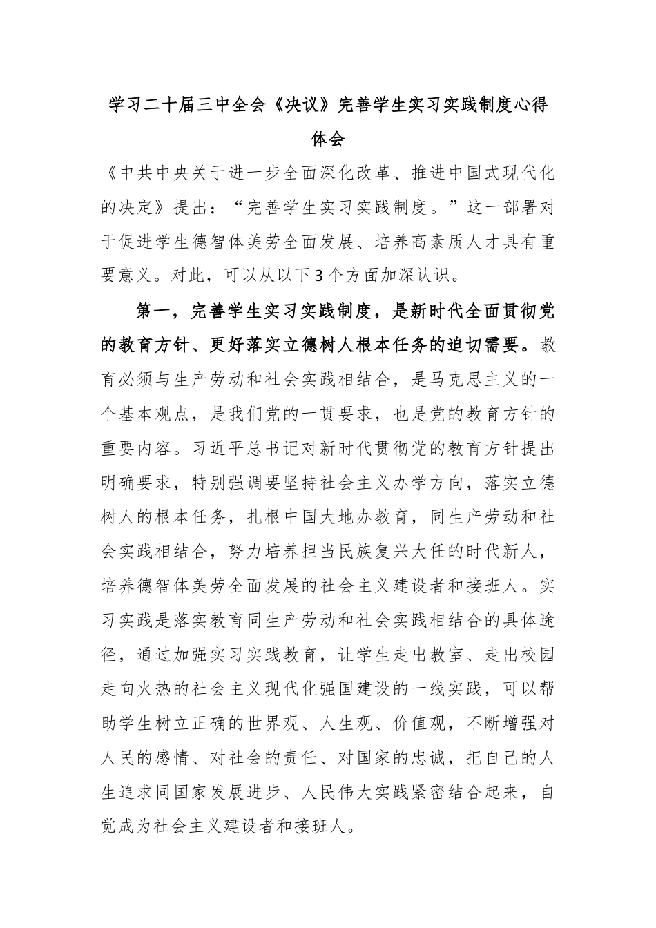 学习二十届三中全会《决议》完善学生实习实践制度心得体会.docx_第1页